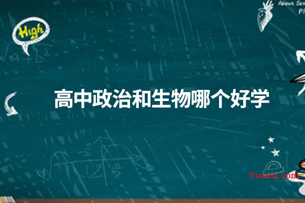 高中政治和生物哪个好学