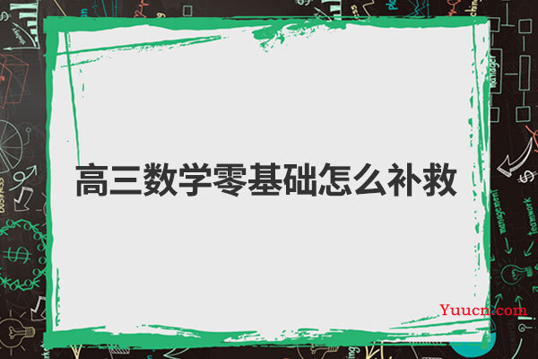 高三数学零基础怎么补救