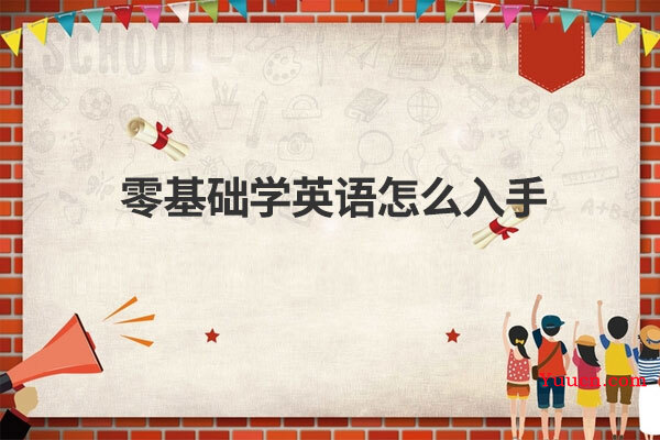 零基础学英语怎么入手