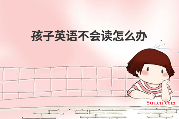 孩子英语不会读怎么办