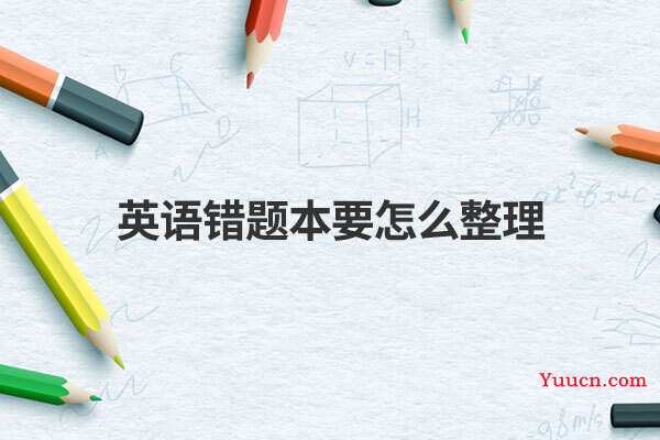 英语错题本要怎么整理