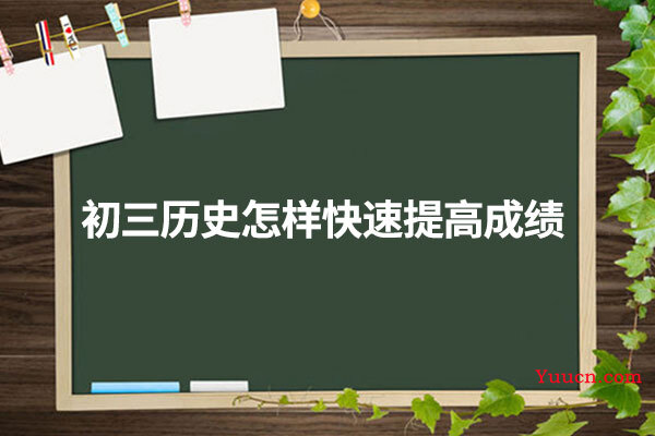 初三历史怎样快速提高成绩