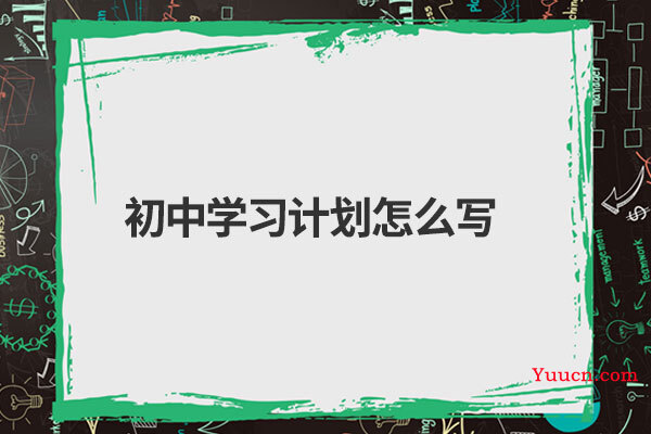 初中学习计划怎么写