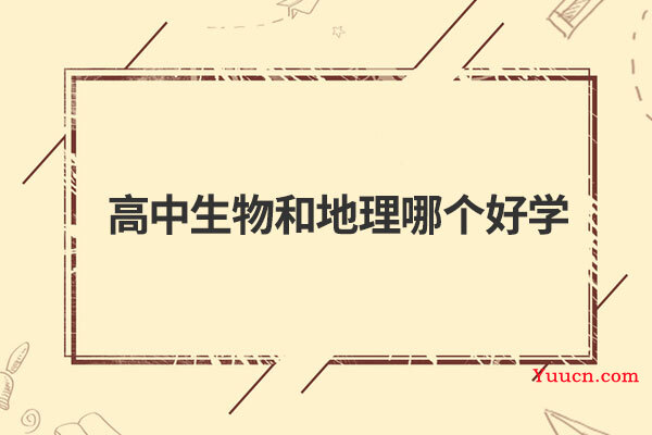 高中生物和地理哪个好学