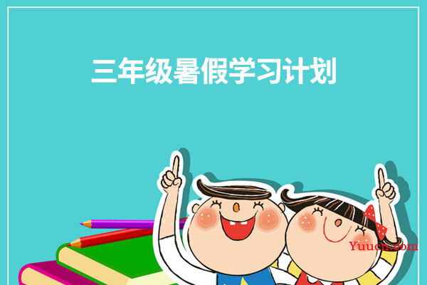 三年级暑假学习计划