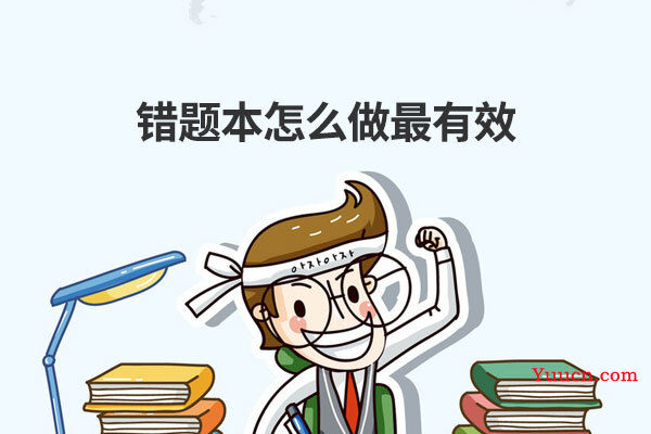错题本怎么做最有效