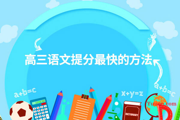 高三语文提分最快的方法