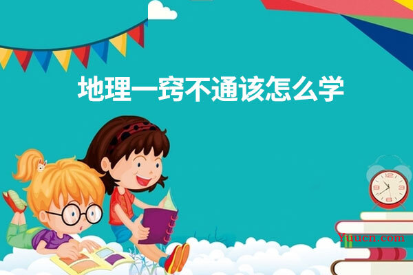 地理一窍不通该怎么学