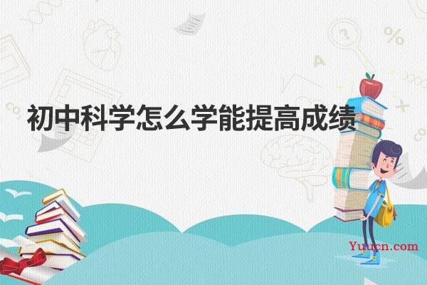 初中科学怎么学能提高成绩
