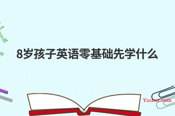8岁孩子英语零基础先学什么