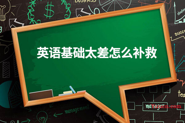 英语基础太差怎么补救