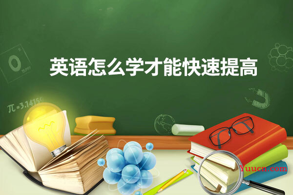 英语怎么学才能快速提高