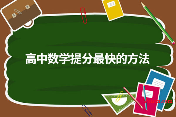 高中数学提分最快的方法