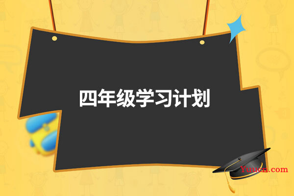 四年级学习计划