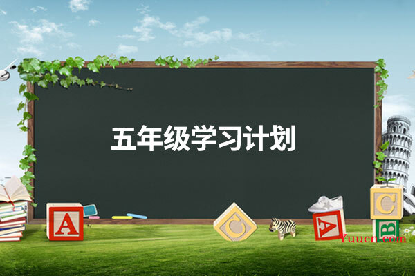 五年级学习计划