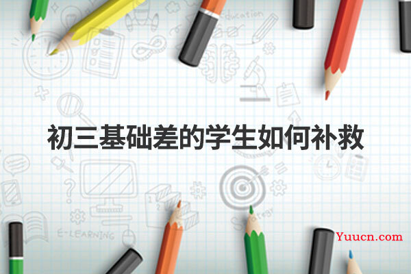 初三基础差的学生如何补救
