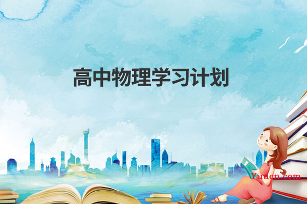 高中物理学习计划