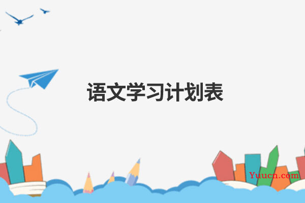 语文学习计划表