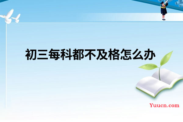 初三每科都不及格怎么办