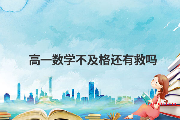 高一数学不及格还有救吗