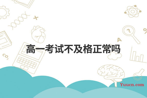 高一考试不及格正常吗