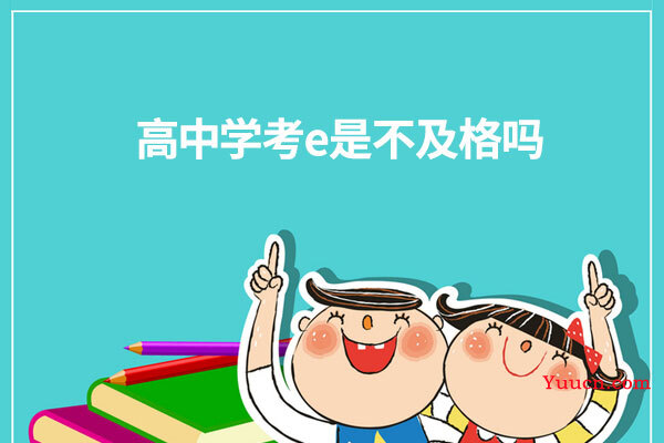 高中学考e是不及格吗