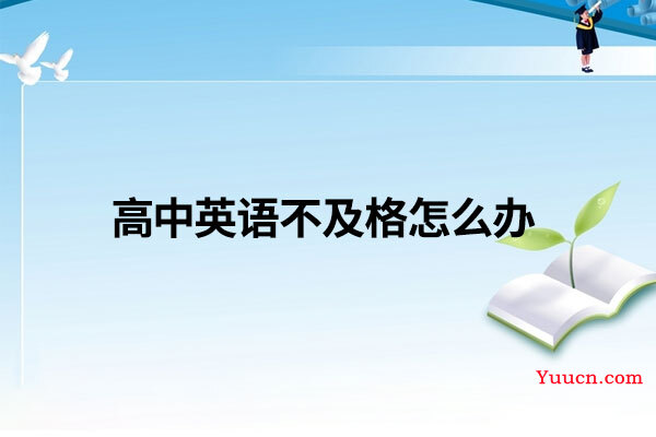 高中英语不及格怎么办