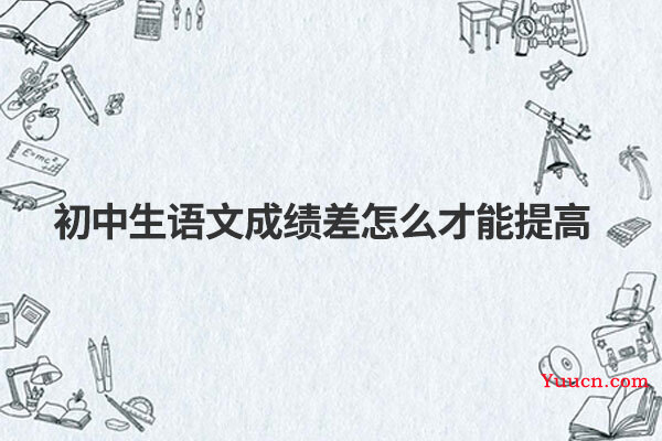 初中生语文成绩差怎么才能提高