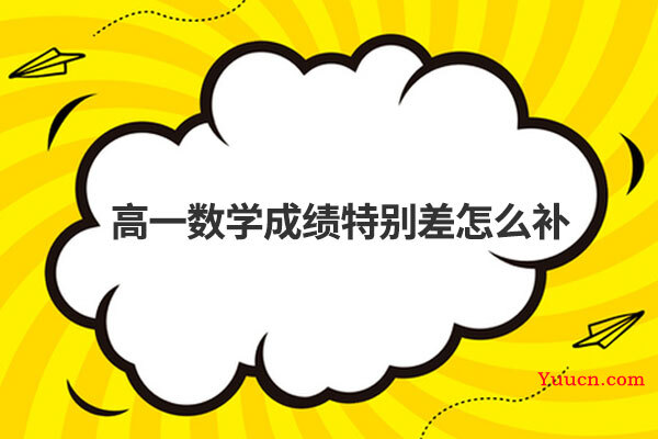 高一数学成绩特别差怎么补