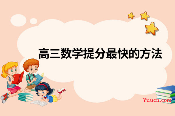 高三数学提分最快的方法