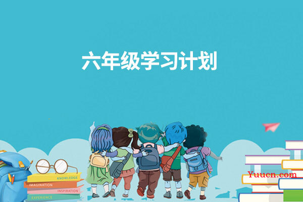 六年级学习计划