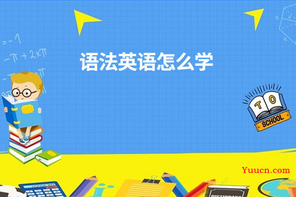语法英语怎么学