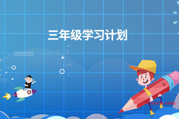 三年级学习计划