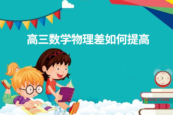 高三数学物理差如何提高