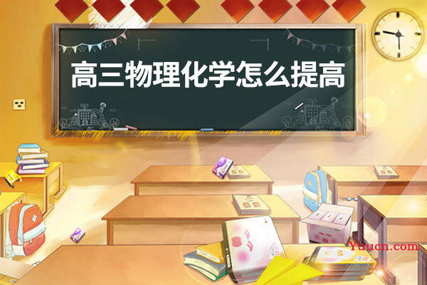 高三物理化学怎么提高