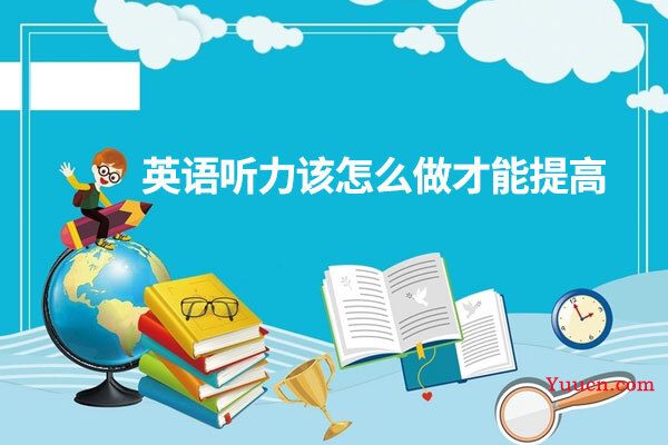 英语听力该怎么做才能提高