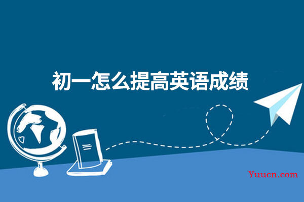 初一怎么提高英语成绩