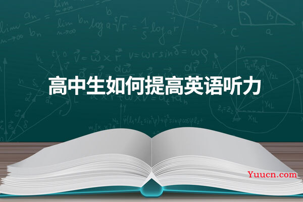 高中生如何提高英语听力