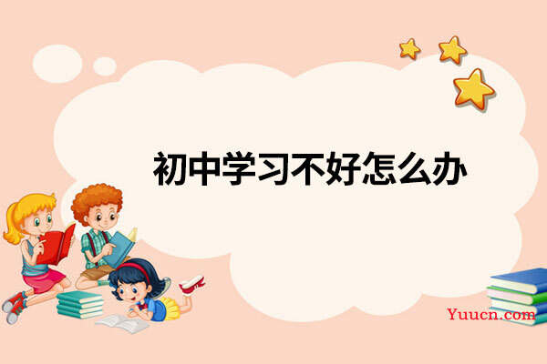 初中学习不好怎么办