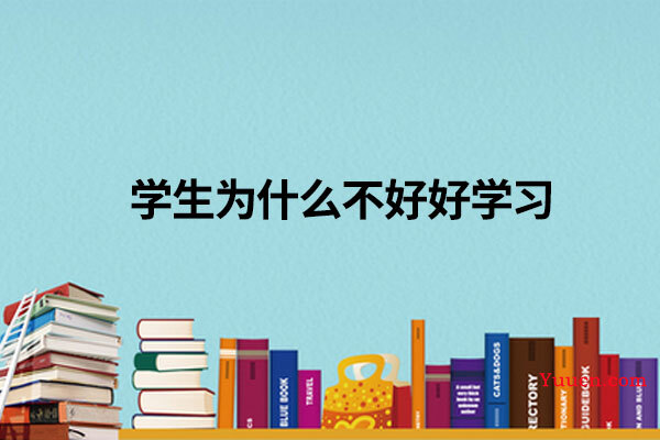 学生为什么不好好学习