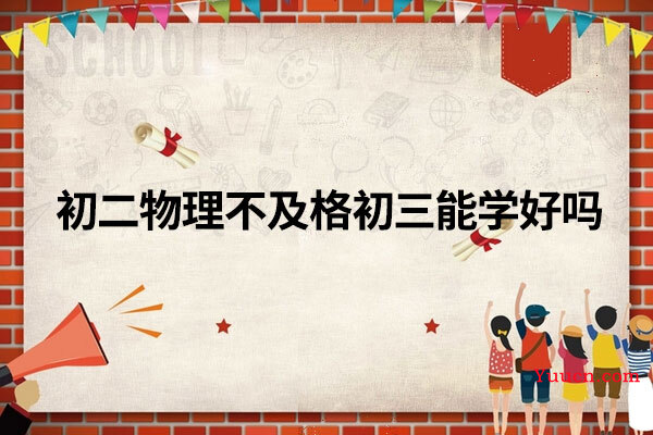 初二物理不及格初三能学好吗