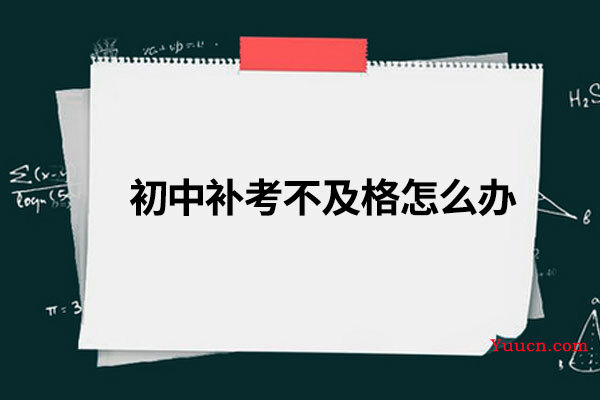 初中补考不及格怎么办