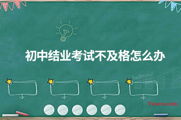 初中结业考试不及格怎么办