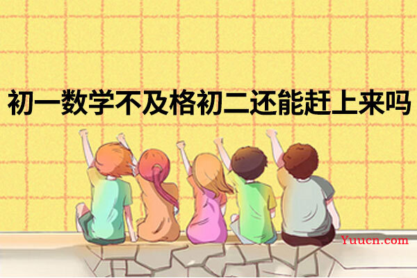 初一数学不及格初二还能赶上来吗