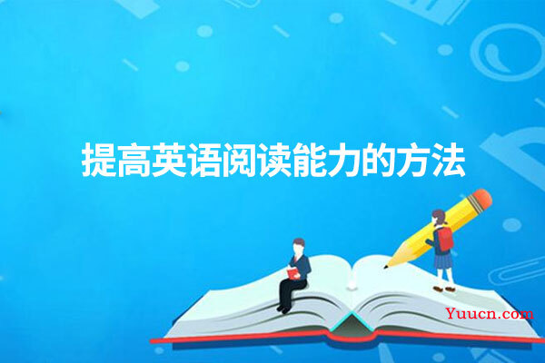 提高英语阅读能力的方法