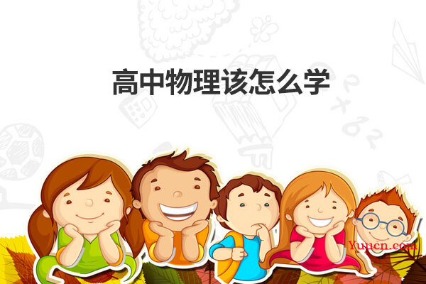 高中物理该怎么学