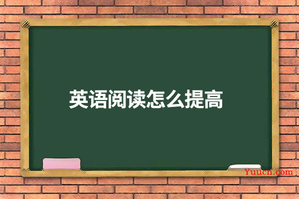 英语阅读怎么提高