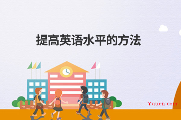 提高英语水平的方法