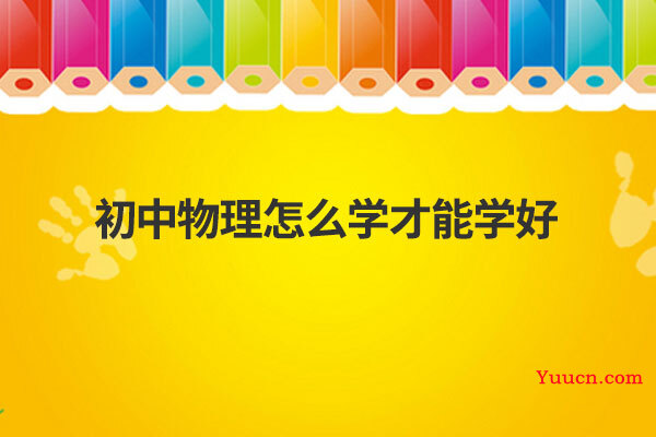 初中物理怎么学才能学好