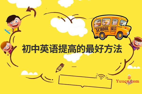 初中英语提高的最好方法